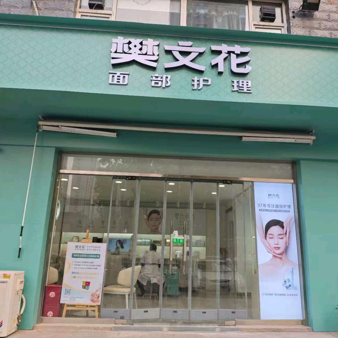 樊文花 小马新苑店