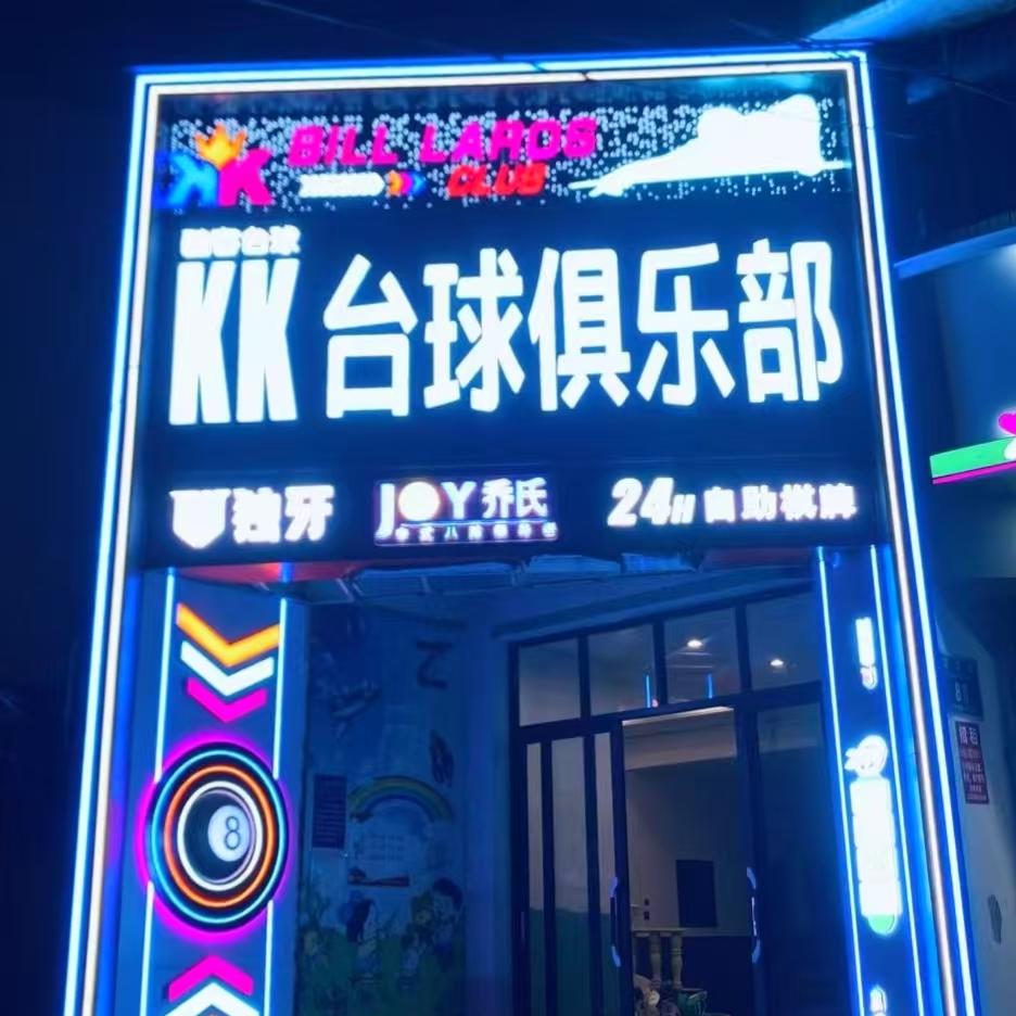 kk台球俱乐部（龙溪路店）官方号