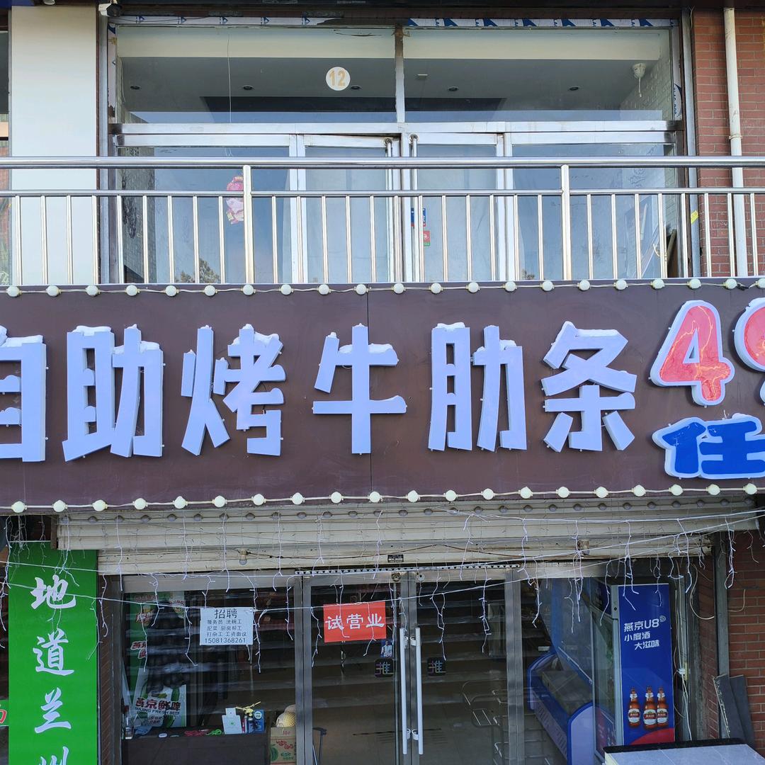 顾不凡自助牛肋条