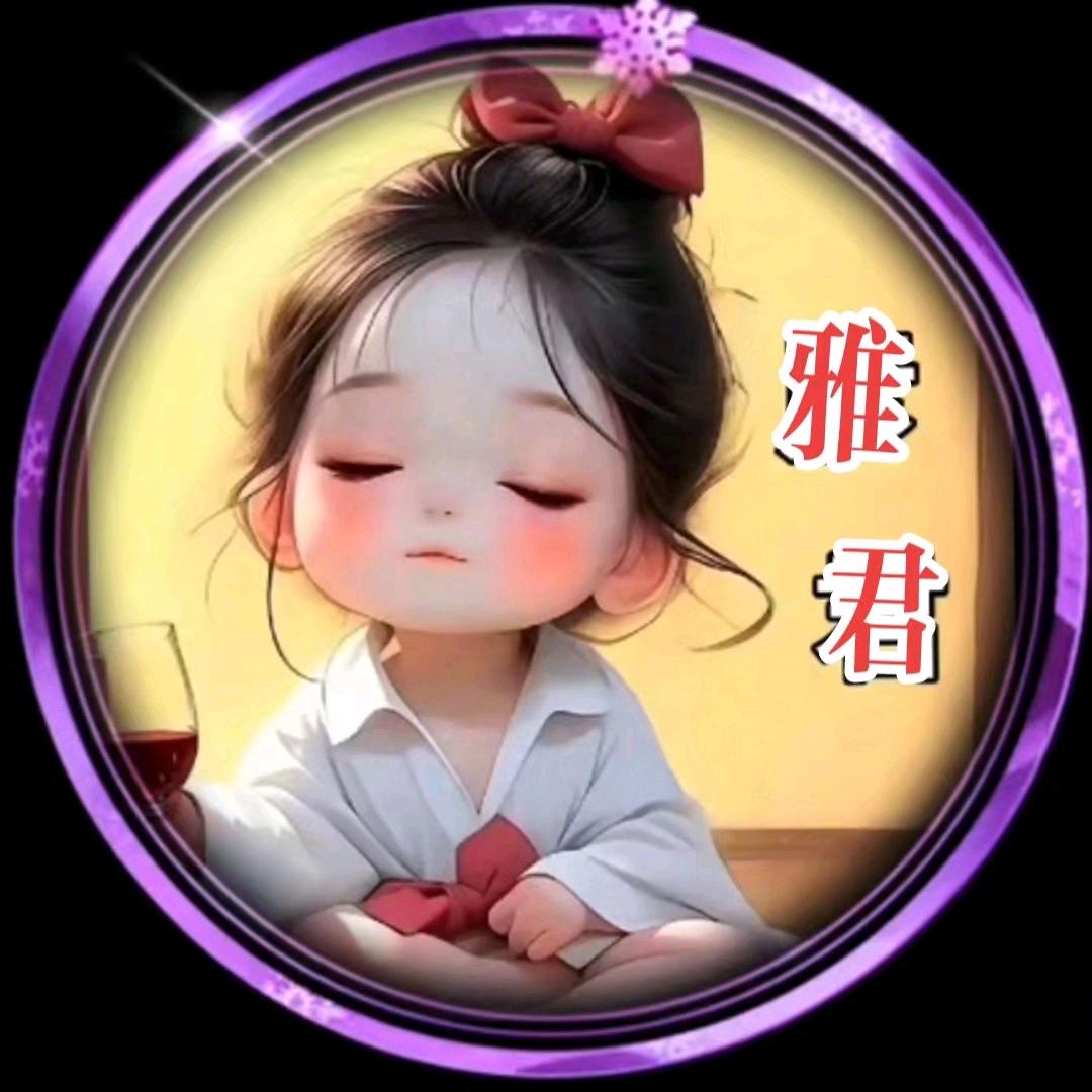 雅君