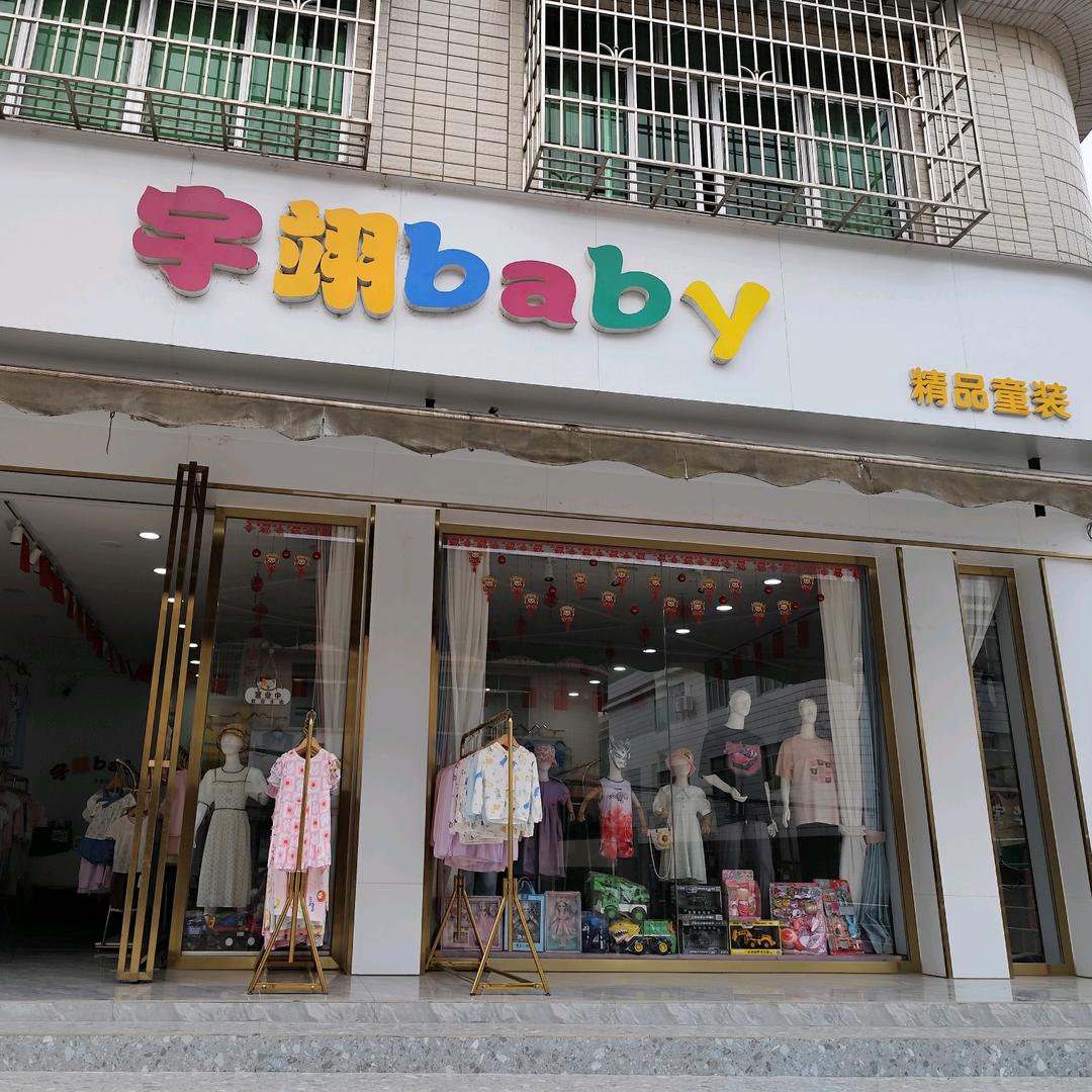 宇翊baby精品童装（门店转让）