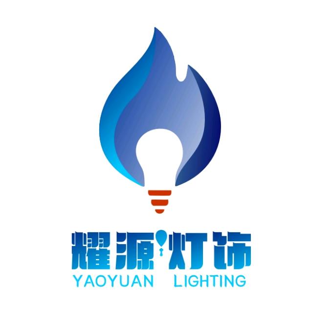 耀源灯饰照明