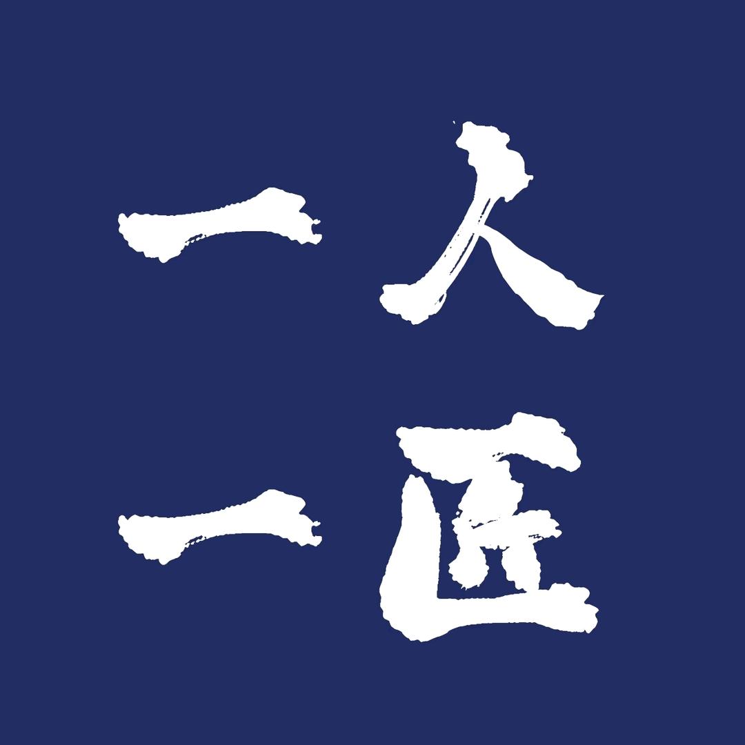 一人一匠甄选