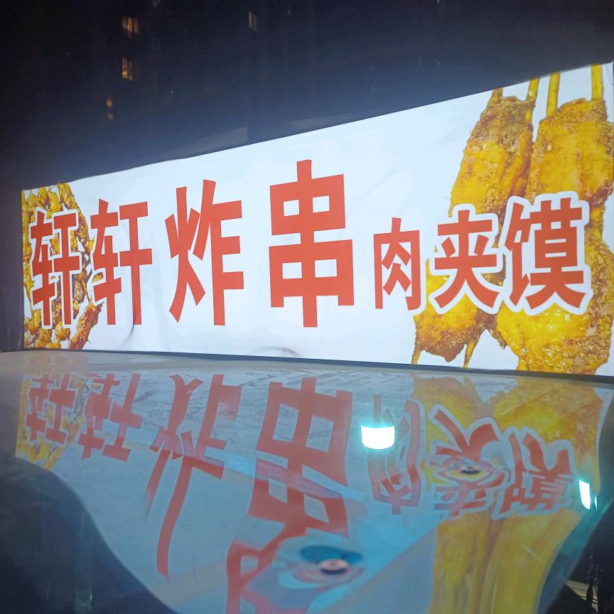 轩轩炸串