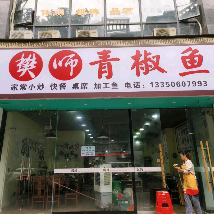 樊师轻餐饮