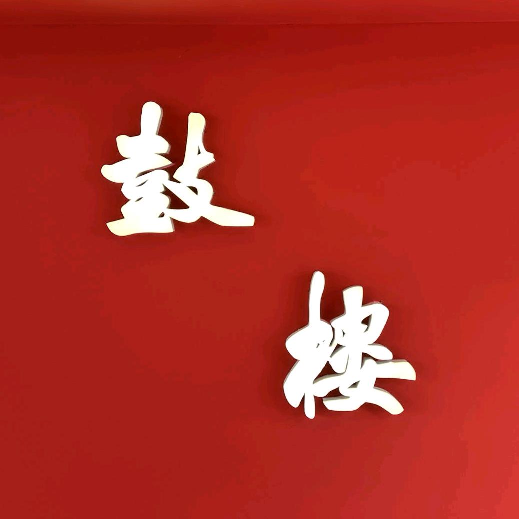 鼓楼酒馆