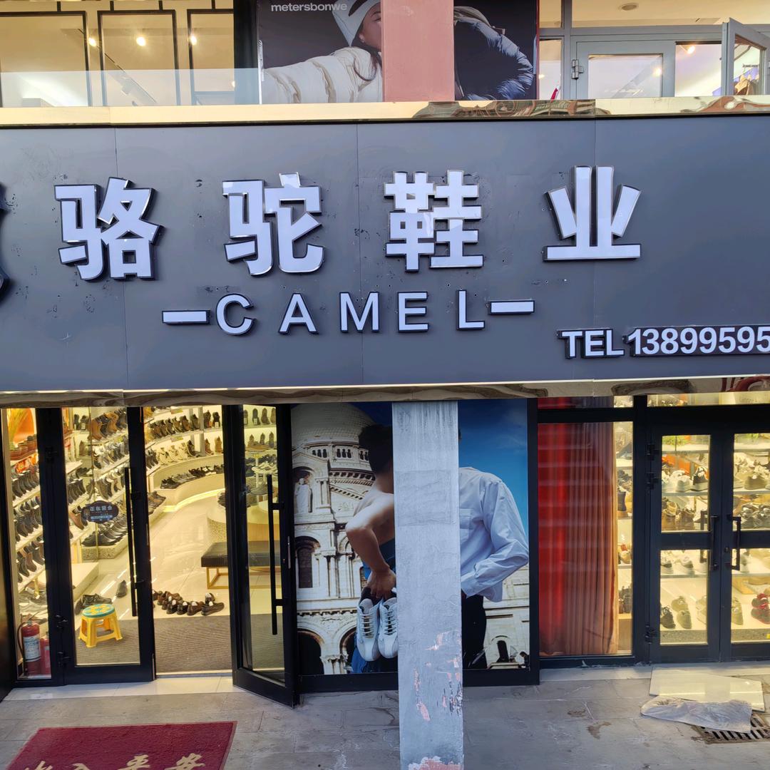 骆驼鞋业