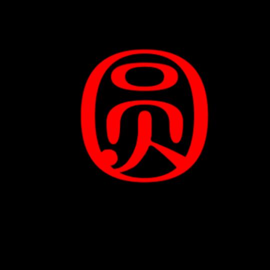 @明忞