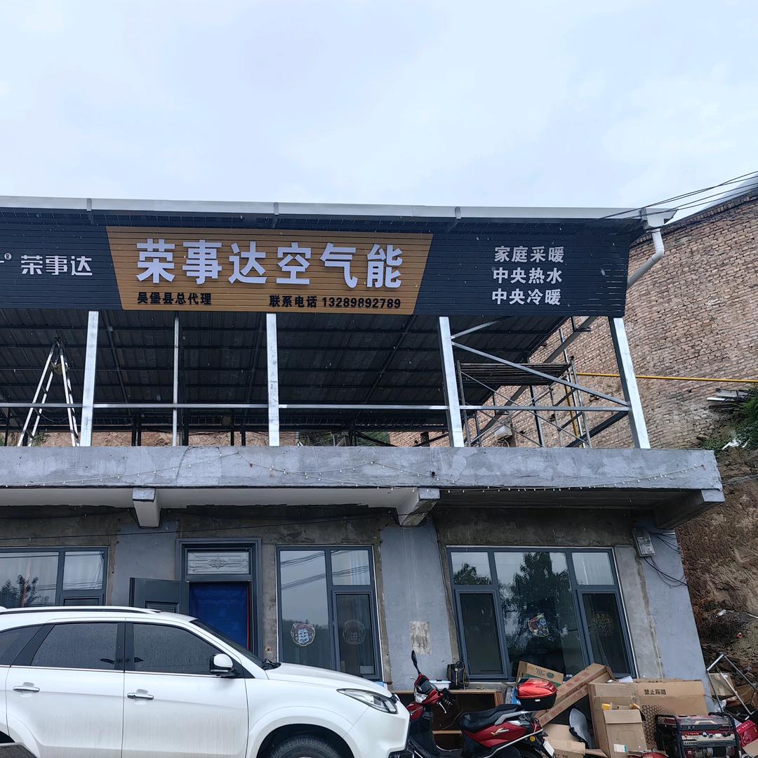 荣事达空气能