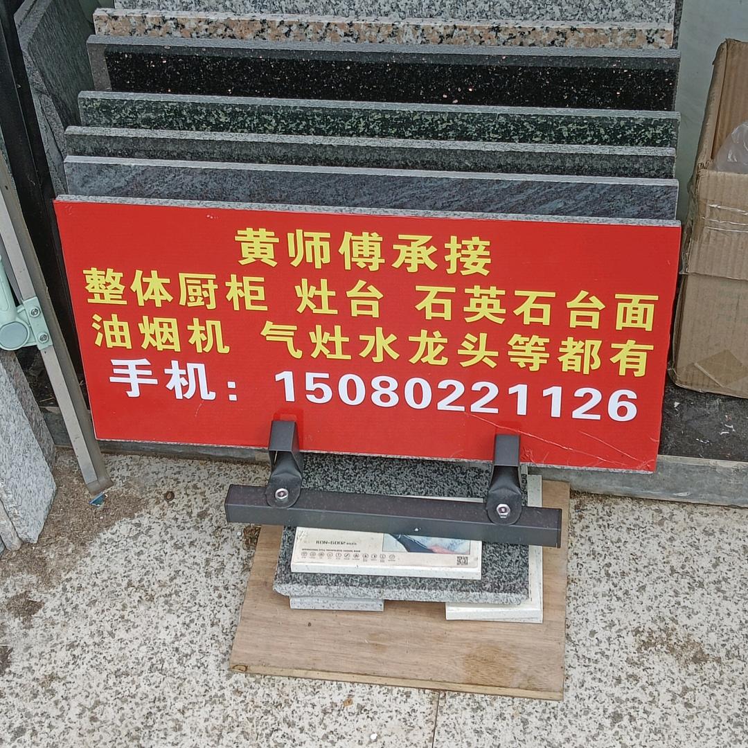 黄师傅承接各类灶台水池洗洗手盆