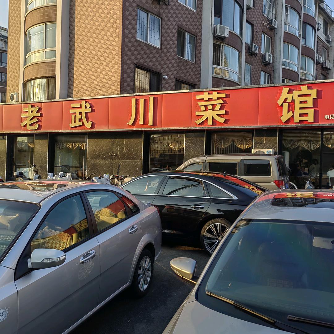 营口市老武川菜馆