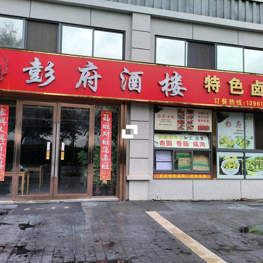 彭大师手工肉圆