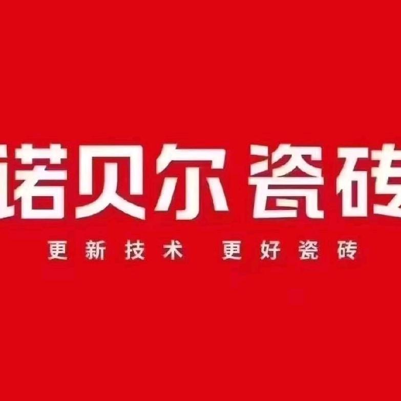 潍坊诺贝尔瓷砖