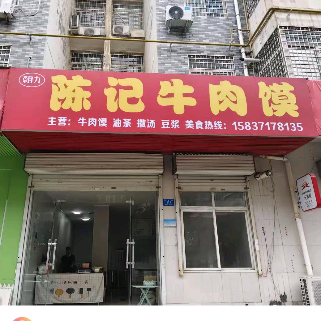 陈记牛肉馍(祥云街店)官方号