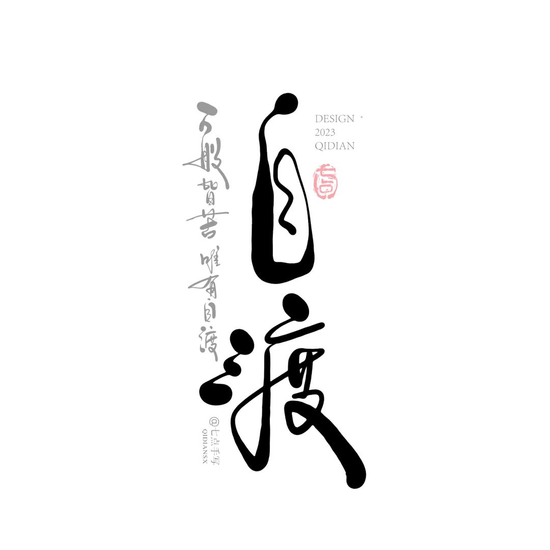 一个被阎王祝福的男人