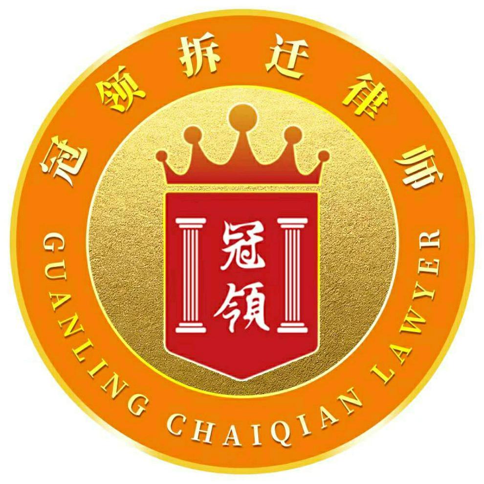 北京冠领拆迁律师