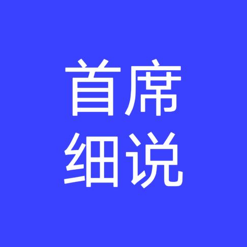 首席细说
