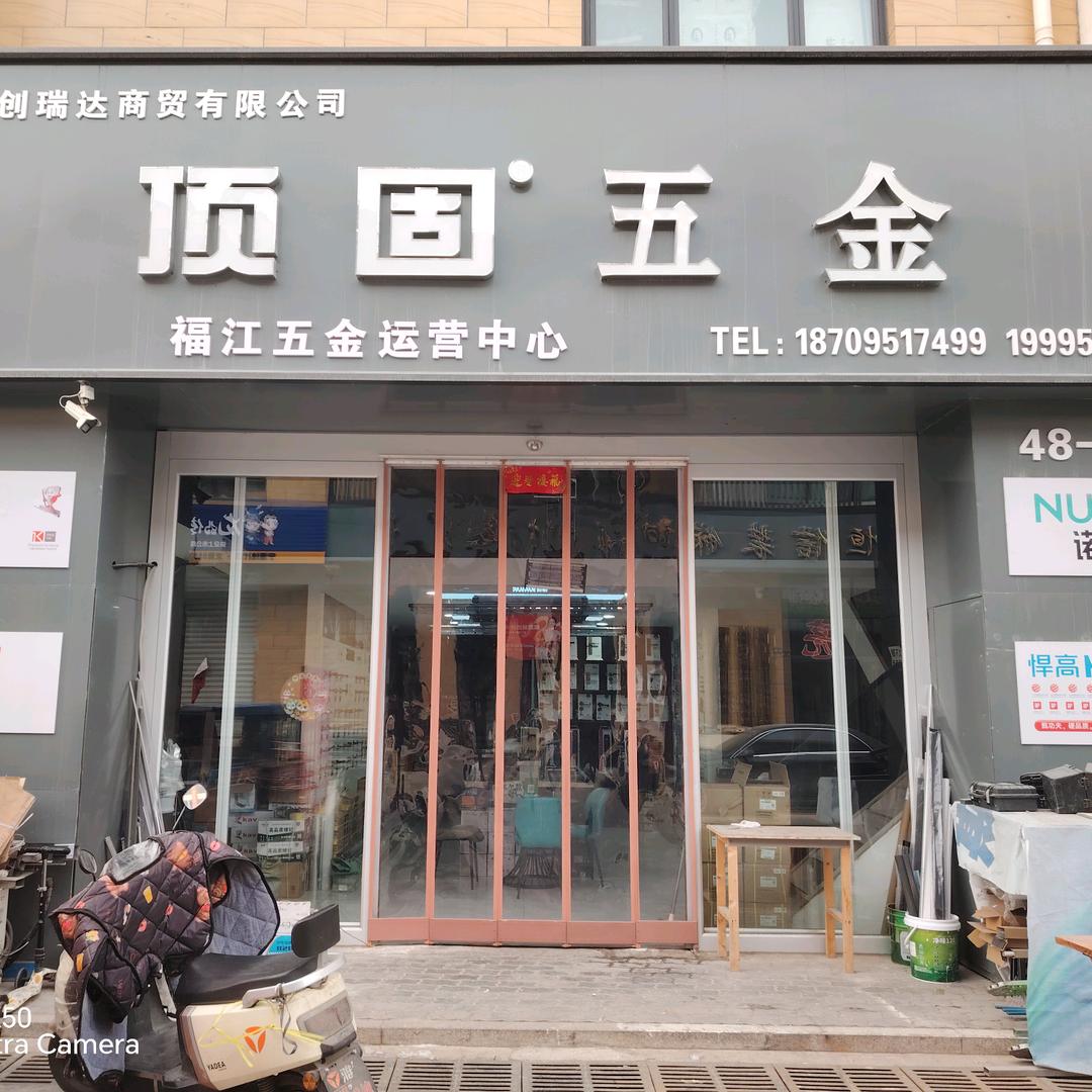顶固五金(福江五金运营中心)