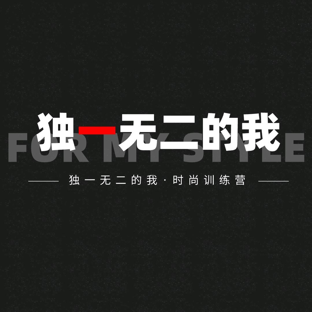 独一无二的我