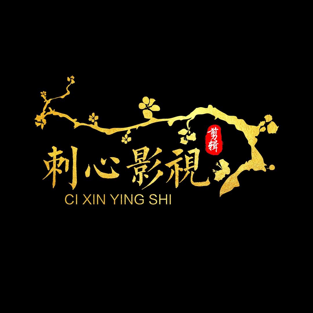 刺心影视