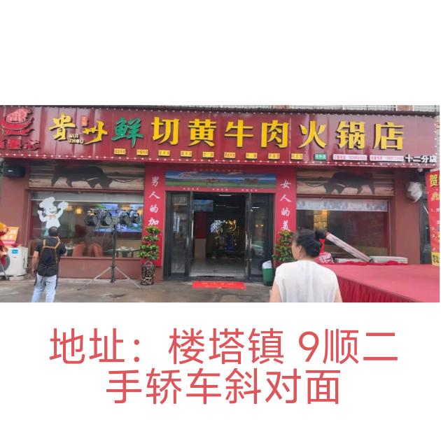 贵州鲜切黄牛肉火锅