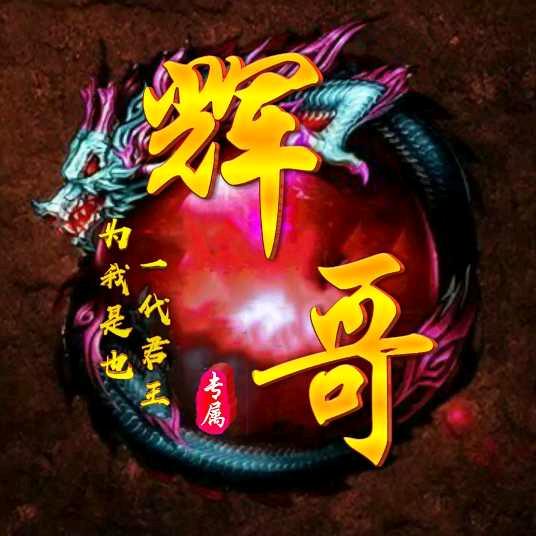 👉🏽辉哥👈🏼