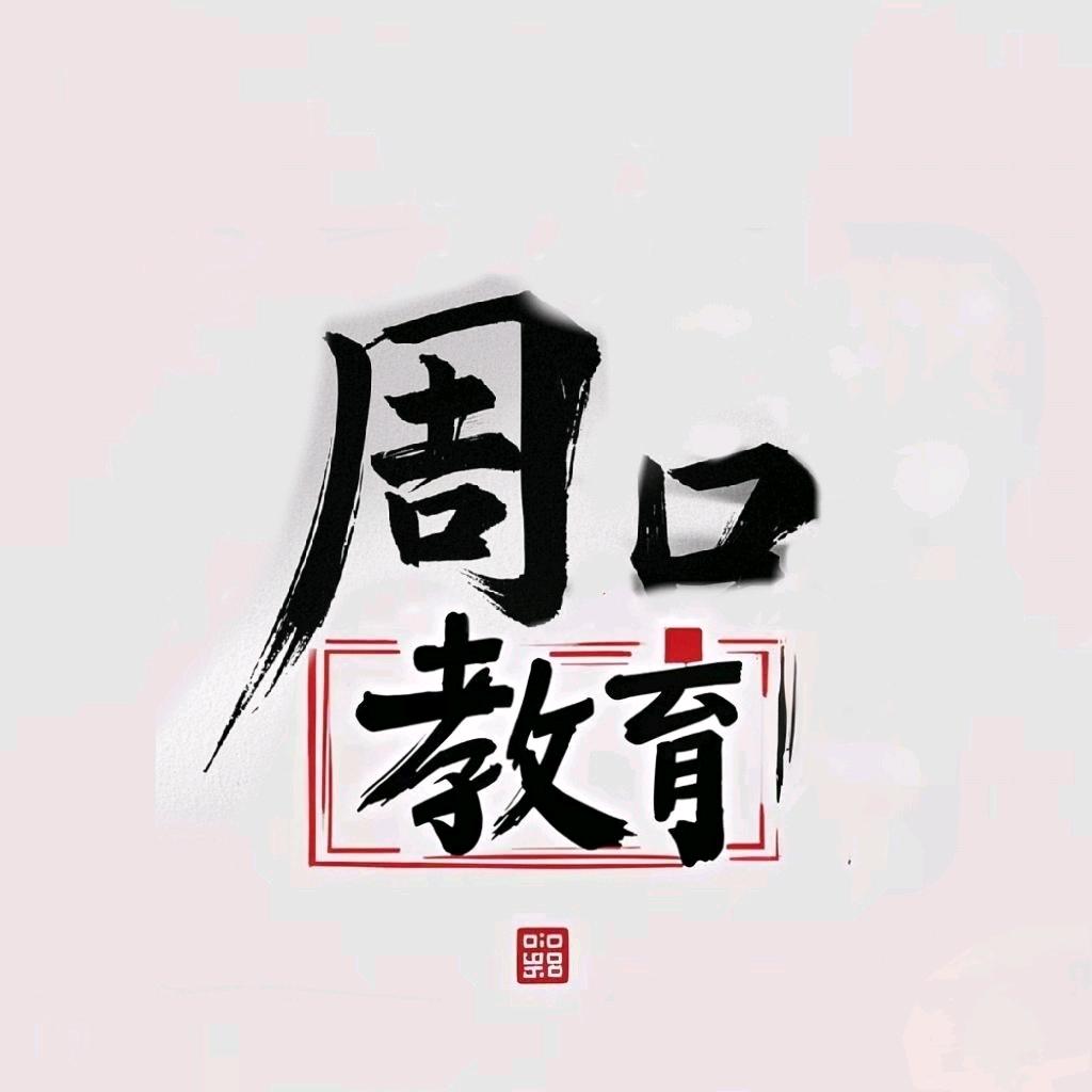 周口教育圈