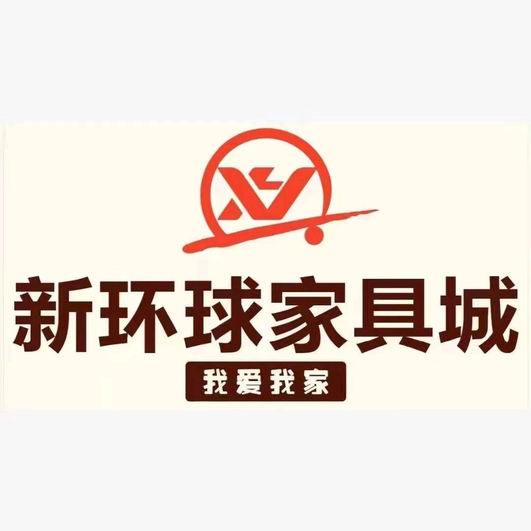 始兴县新环球家具城
