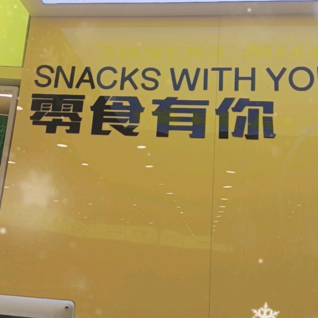 岁月静好666