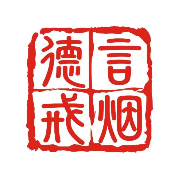 德言攻心戒烟