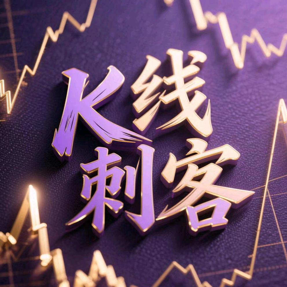 K线刺客🔥