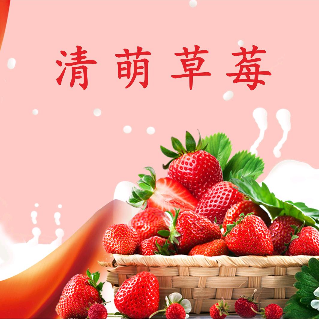 乌鲁木齐清萌草莓采摘园官方号