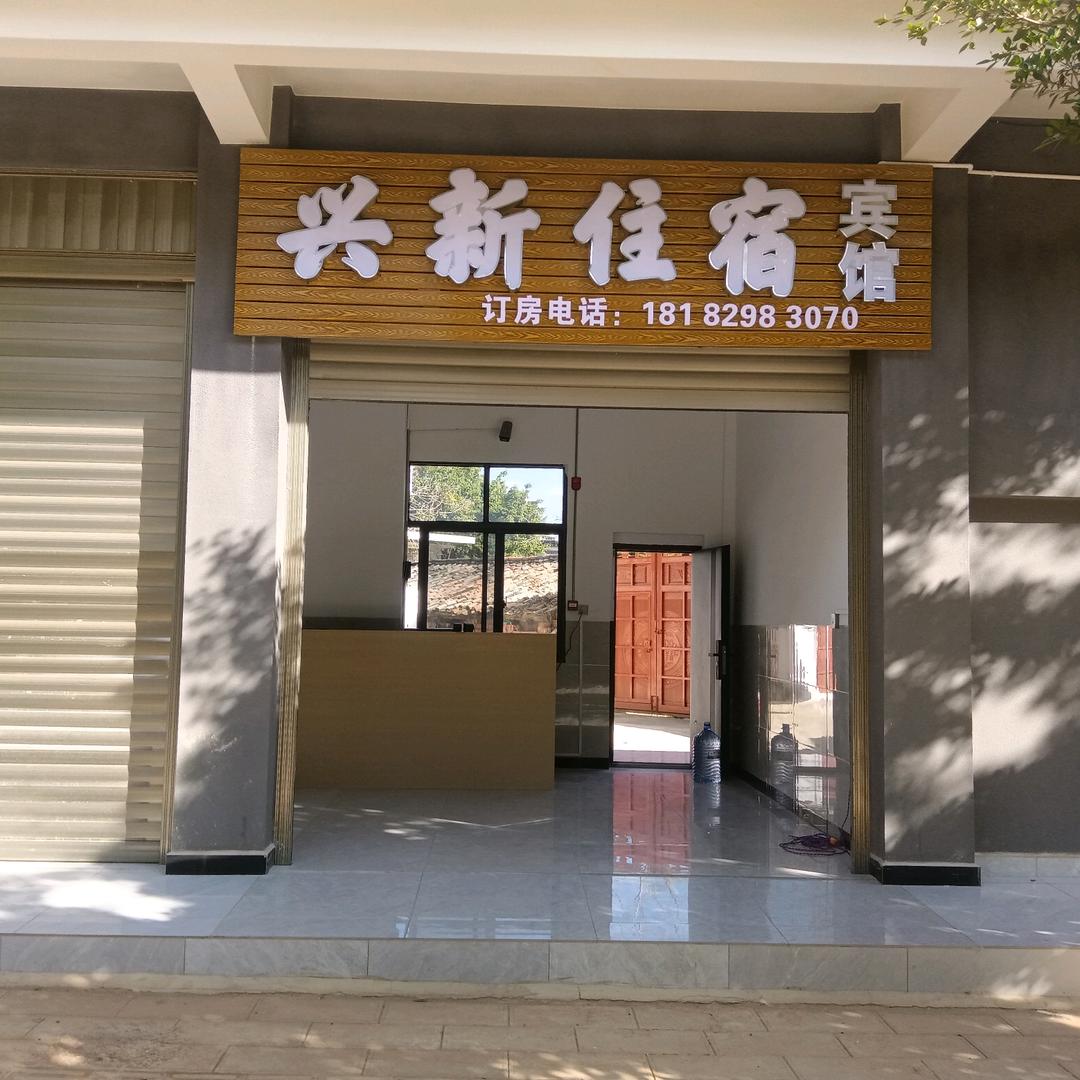 兴新住宿宾馆