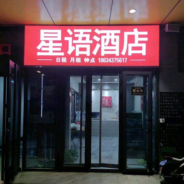 星语酒店(下元公元时代城店)