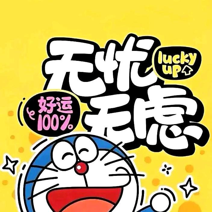 ٩(￥A￥)۶恭喜发财
