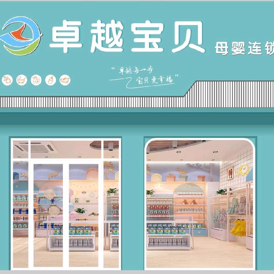 卓越宝贝母婴用品中心官方号