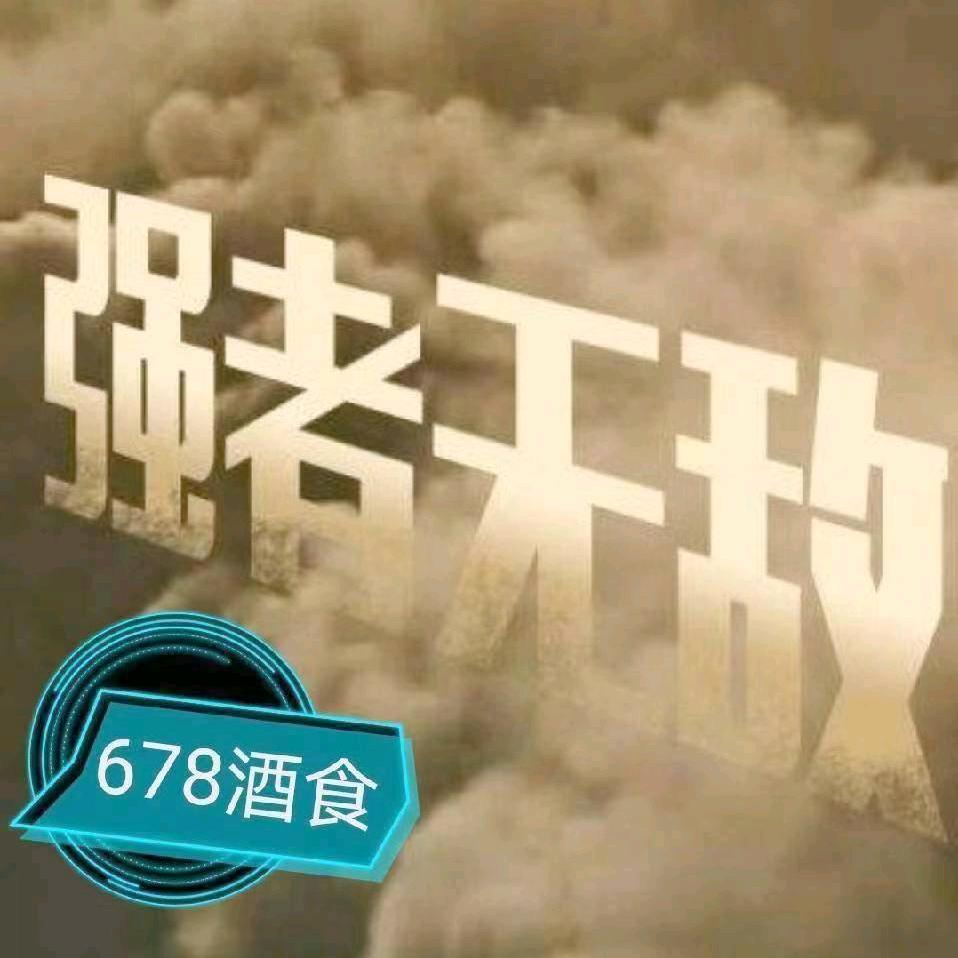 678酒食≈强哥
