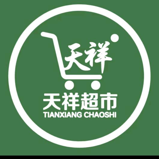 西汪天祥超市