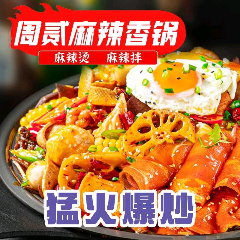 周贰麻辣香锅麻辣烫