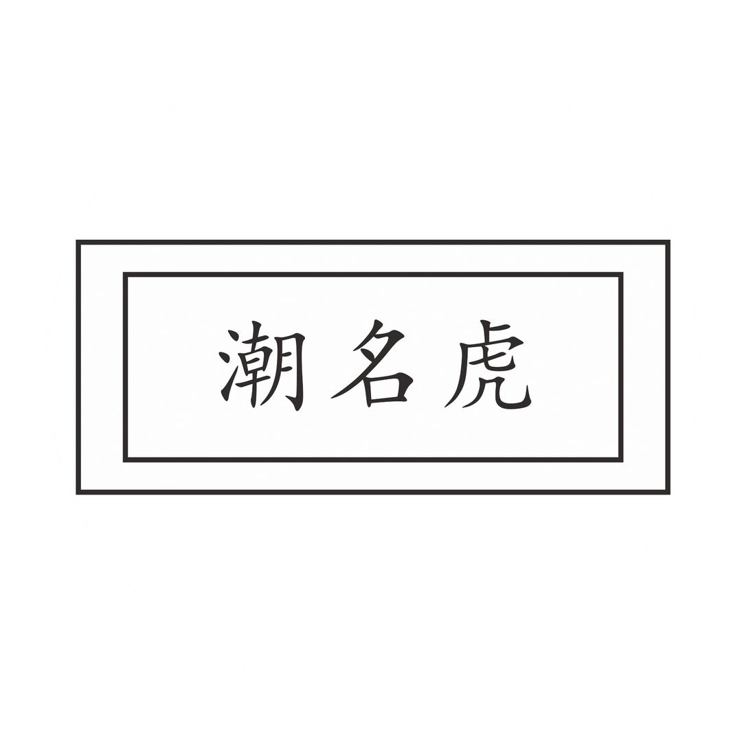 潮名虎男装