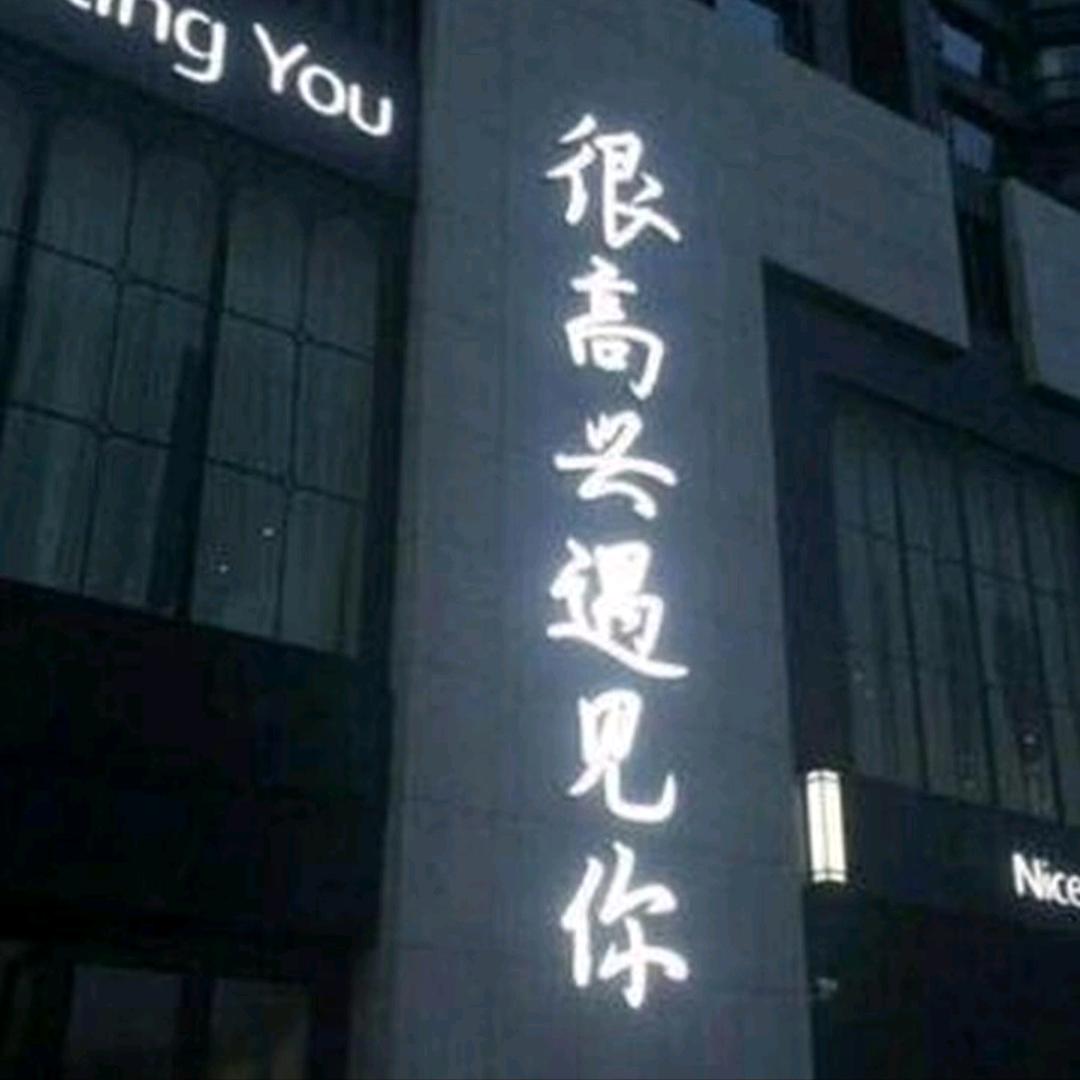 阿*毛