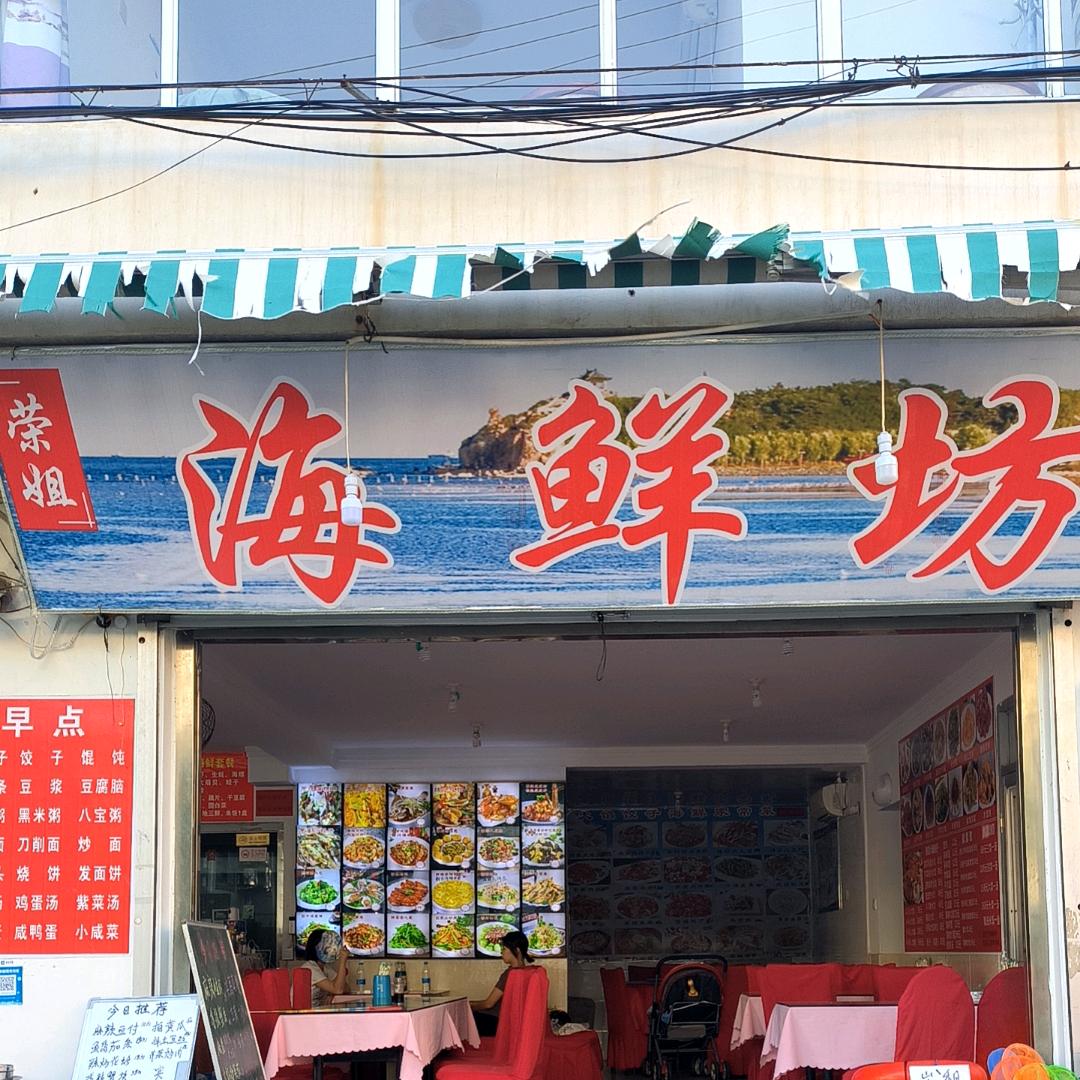 荣姐海鲜坊官方号