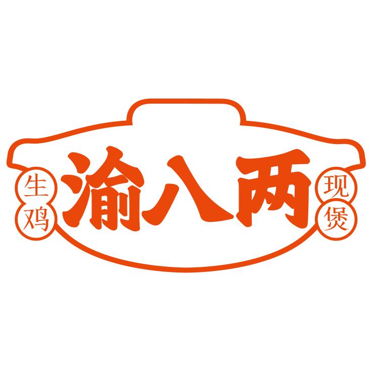 （渝八两）