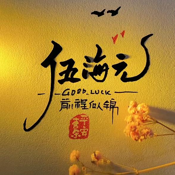 💫伍💫