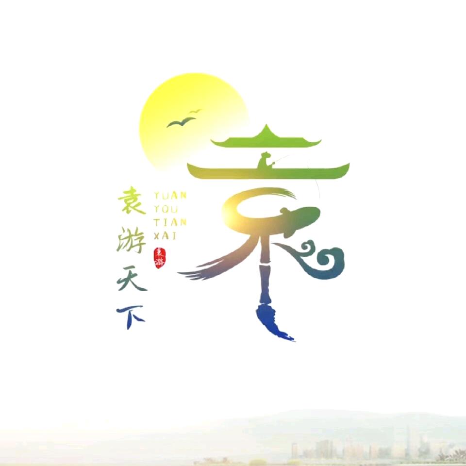💞袁登宇💞