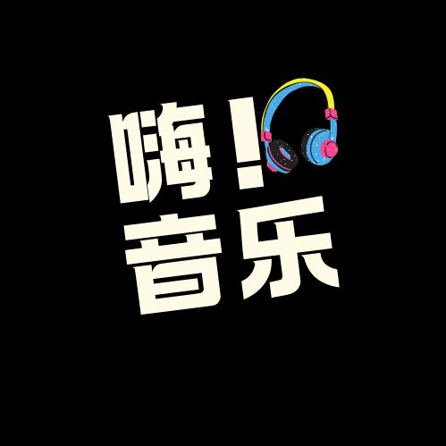 嗨！音乐