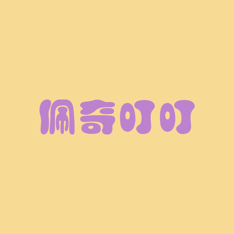 佩奇叮叮芙芬专卖店