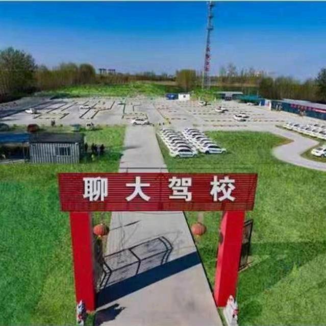 聊大驾校张老师