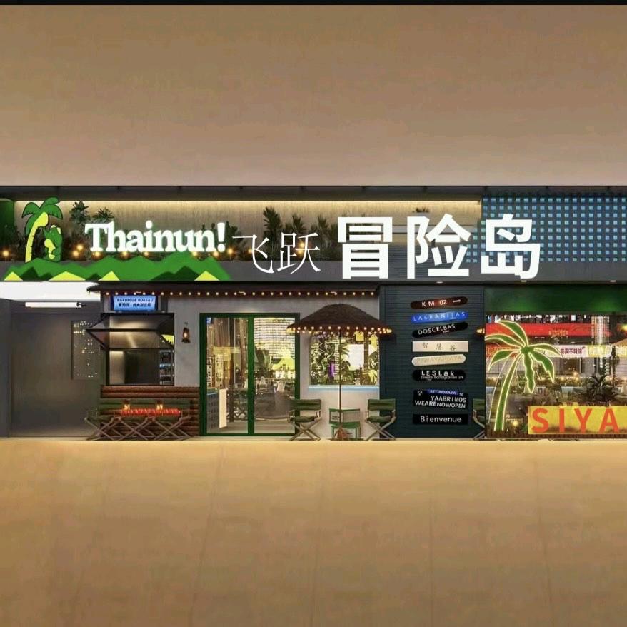 泗阳县众兴街道跃飞冒险岛餐饮店