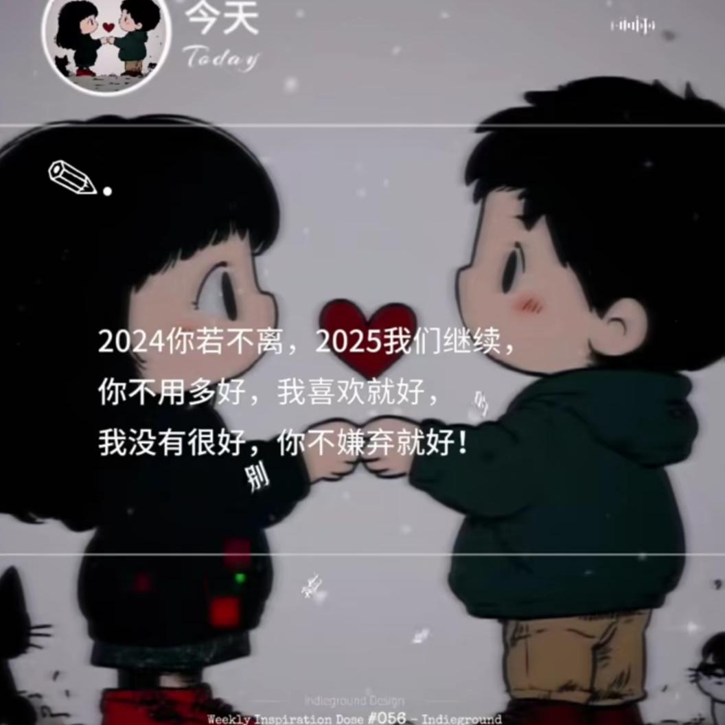 2024你若不离，2025我们继续，